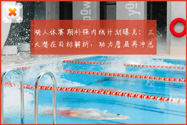 湖人休赛期补强内线计划曝光:三大潜在目标解析,助力詹眉再冲总冠军