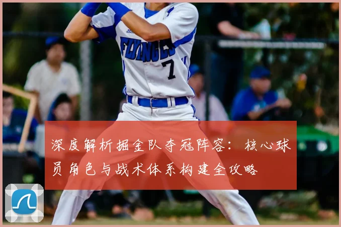 深度解析掘金队夺冠阵容：核心球员角色与战术体系构建全攻略