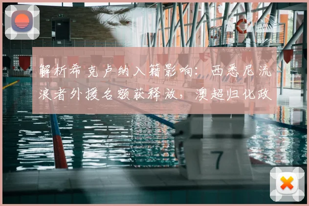 解析希克卢纳入籍影响：西悉尼流浪者外援名额获释放，澳超归化政策一览